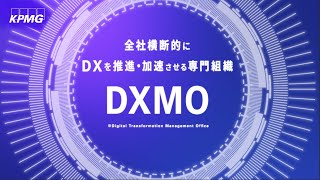DXMO／DX推進を主導する専門組織｜KPMGコンサルティング