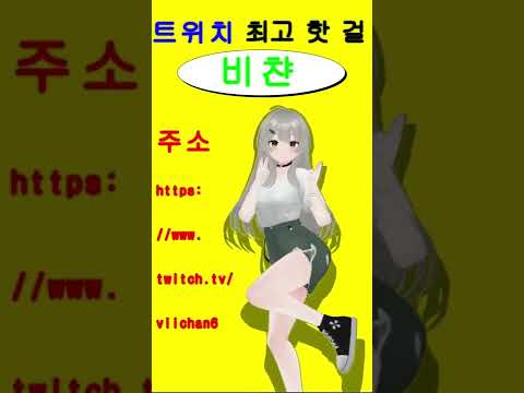 👉👉비챤TV!! 절대 클릭하지마 💚💚 #Shorts