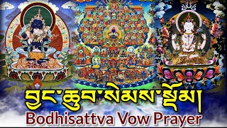 Bodhisattva Vow Prayer|བྱང་ཆུབ་སེམས་སྡོམ།|(Generating Bodhicitta) Buddhist Daily Practice