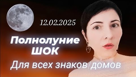 🌕 Полнолуние во Льве 12 февраля 2025: прогноз по знакам и домам
