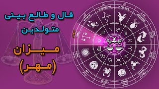 فال و طالع بینی متولدین ماه میزان (مهر) !