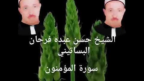 الشيخ حسن عبده فرحان البساتيني التلاوات النادره سورة المؤمنون