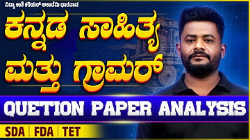 “ಕನ್ನಡ ವ್ಯಾಕರಣ & ಪ್ರಶ್ನೋತ್ತರ ವಿಶ್ಲೇಷಣೆ – FDA/SDA/TET ಪರೀಕ್ಷಾ ತಯಾರಿ” #kannadaeducation #vidyakashi