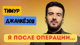 Тимур Джанкёзов  Я после операции стендап