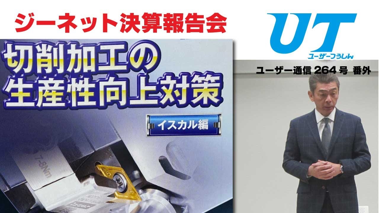 ジーネット決算報告会【ユーザー通信264号 】 YouTube