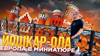 Йошкар-Ола Европа в миниатюре (Марий Эл)