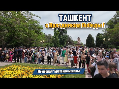 видео: Ташкент. 9 мая 2024. Мемориал Братские могилы. #узбекистан #ташкент #сегодня #деньпобеды #деньпамяти