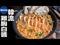 雞胸&amp;韓式泡菜白醬/Chicken &amp; Kimchi with Cream Sauce | MASAの料理ABC