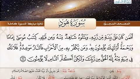 المصحف المجود | سورة هود | القارئ الشيخ عبد الباسط عبد الصمد - رحمه الله