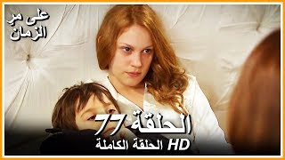 على مر الزمان الحلقة - 77 كاملة (مدبلجة بالعربية )