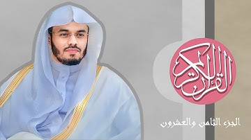[28] القرآن الكريم الجزء الثامن والعشرون مكتوب الشيخ ياسر الدوسري