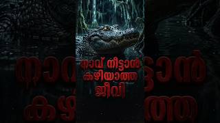 നാവ് നീട്ടാൻ കഴിയാത്ത ജീവി #shorts