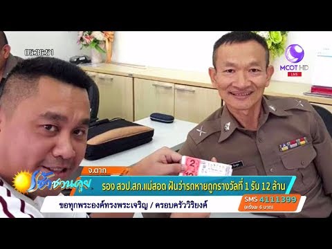 ฝันว่ารถหาย แต่ได้โชค! รอง สวป.สภ.แม่สอด ถูกรางวัลที่ 1 รับ 12 ล้าน