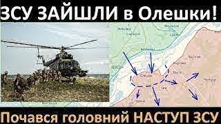 7 Хвилин Тому! ЗСУ Зайшли в Олешки! Танки вже переправлені! ЗСУ на Лівому Берегу!
