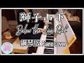 《獅子山下》|鋼琴版|Below The Lion Rock Piano Cover|喵兔音樂