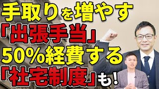 手取りを増やすための社宅制度と出張手当