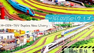順欣車站（N規）鐵道模型 KATO 10-1763 OUIGO (ウィゴ-) & 10-1324-TGV Duplex New Livery
