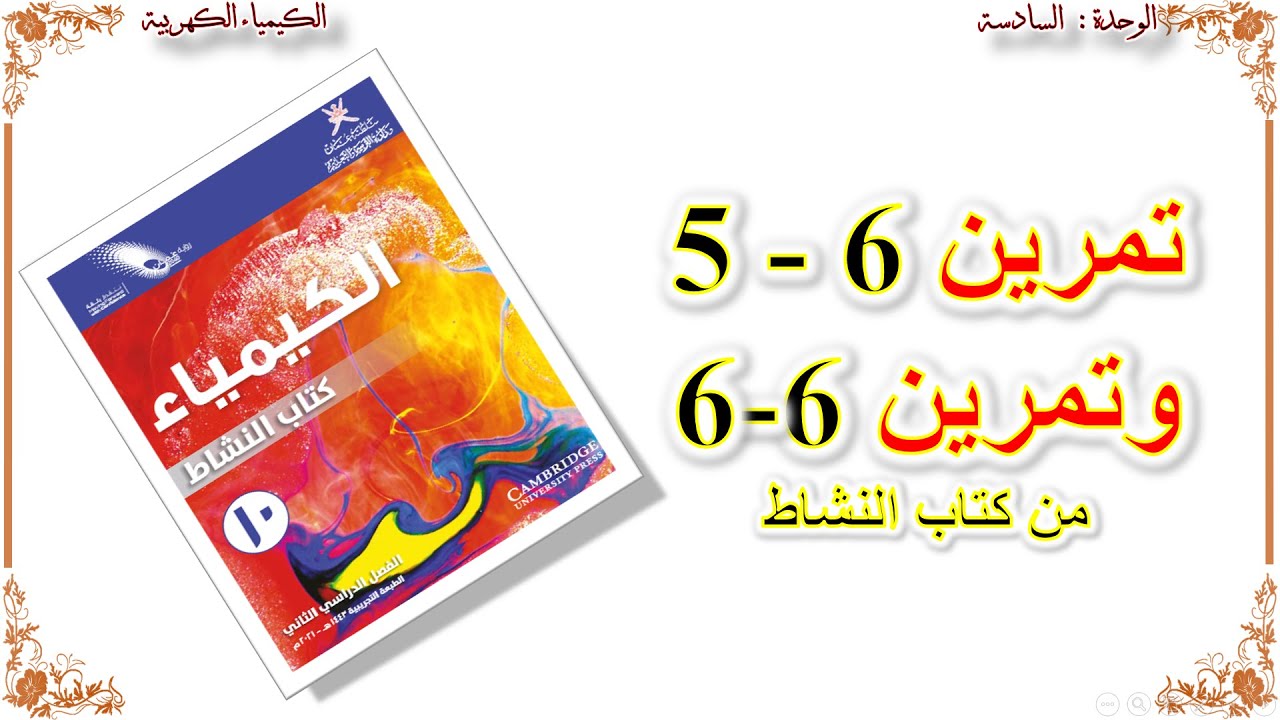 كيمياء صف عاشر // حل تمرين 6-5 وتمرين 6-6 من كتاب النشاط