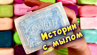 Истории с мылом и крахмалом 😋 истории от подписчиков #62🔥