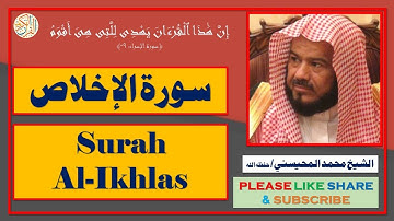 سورة الإخلاص - محمد المحيسني | Surah Al-Ikhlas - Mohammad Al-Mohaisany