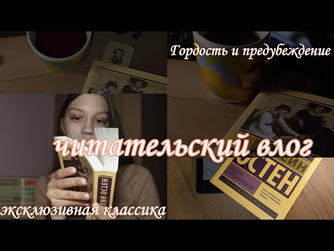 Гордость и предубеждение || Джейн Остен || Книжный влог