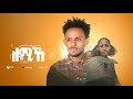      lomike new tigray tigrigna music 2022 official