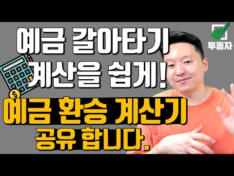 예금 갈아타기 고민이라면 이 계산기를 이용해 보세요 예금 환승 계산기 