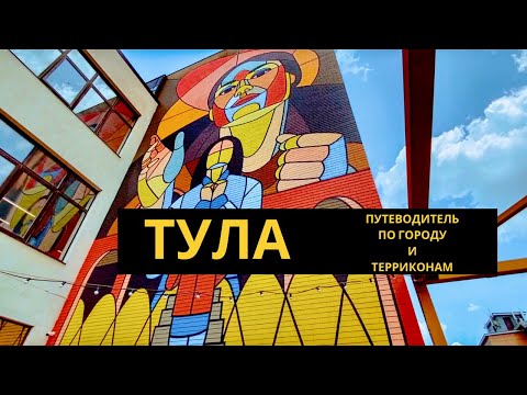 Видео: Тула. Достопримечательности Тулы и терриконы Тульской области. Тула за один день.