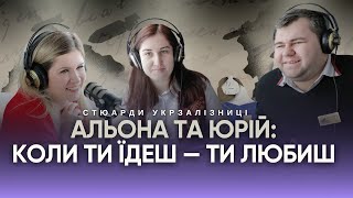 Альона та Юрій: коли ти їдеш — ти любиш