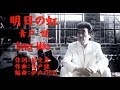 明日の虹 青戸健 Cover Mikoさん(♯4)