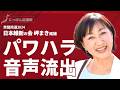 元アナウンサー "美魔女" 議員が、パワハラ音声を秘書に録音されてしまう。衆議院選 岬麻紀