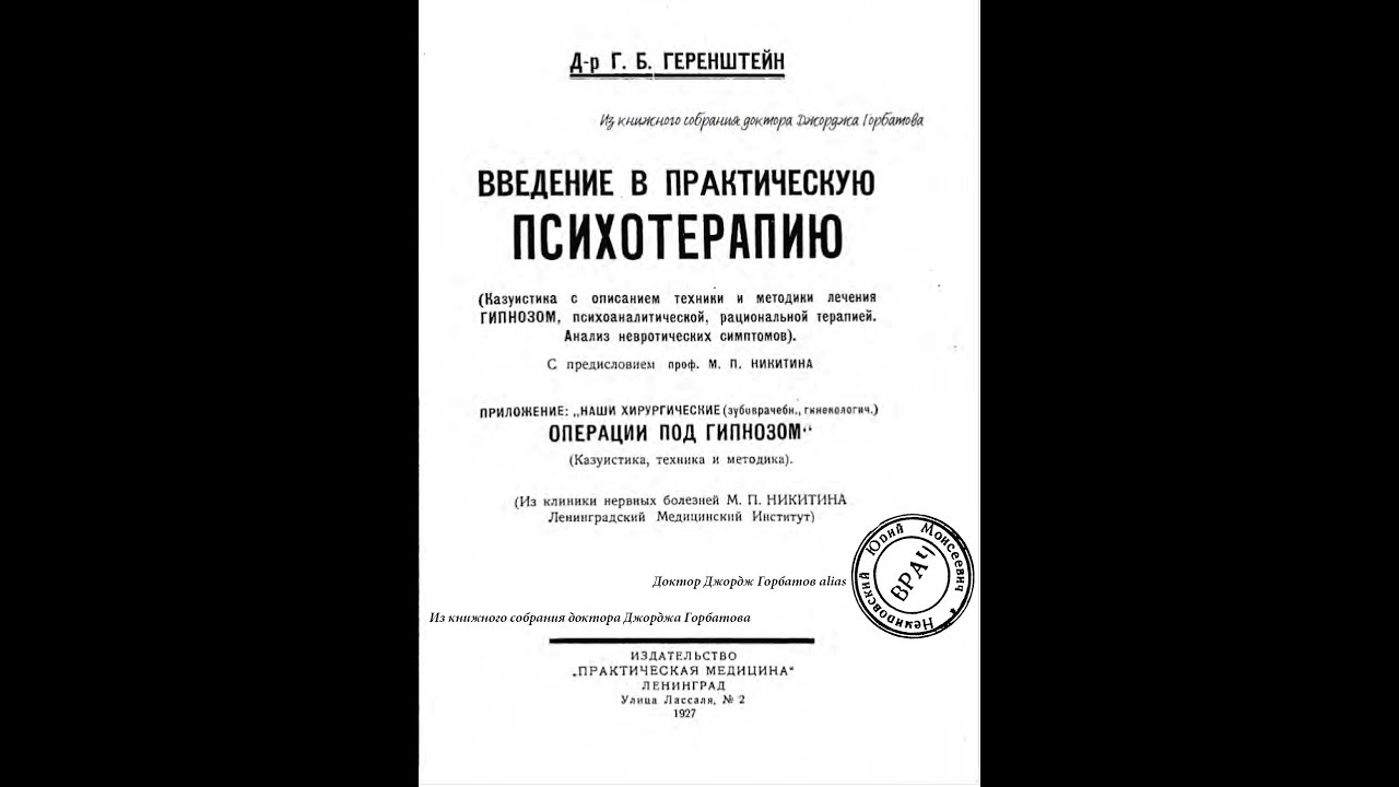 Суггестивная психотерапия в области нервных болезней. Г.Б. Геренштейн ...