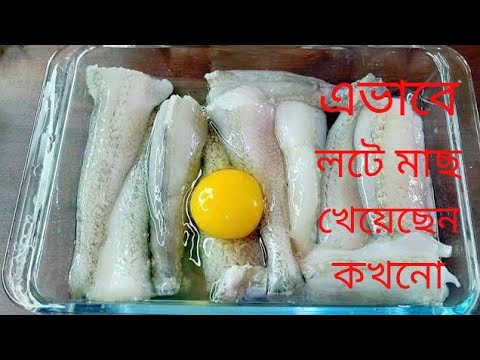 লইট্টা ফ্রাই || রেস্টুরেন্টের মতো পারফেক্ট লইট্টা ফ্রাই এখন ঘরে || Loitta fish fry recipe 😋