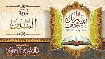 سورة التين | الشيخ خالد الحمودي | المصحف المرتل