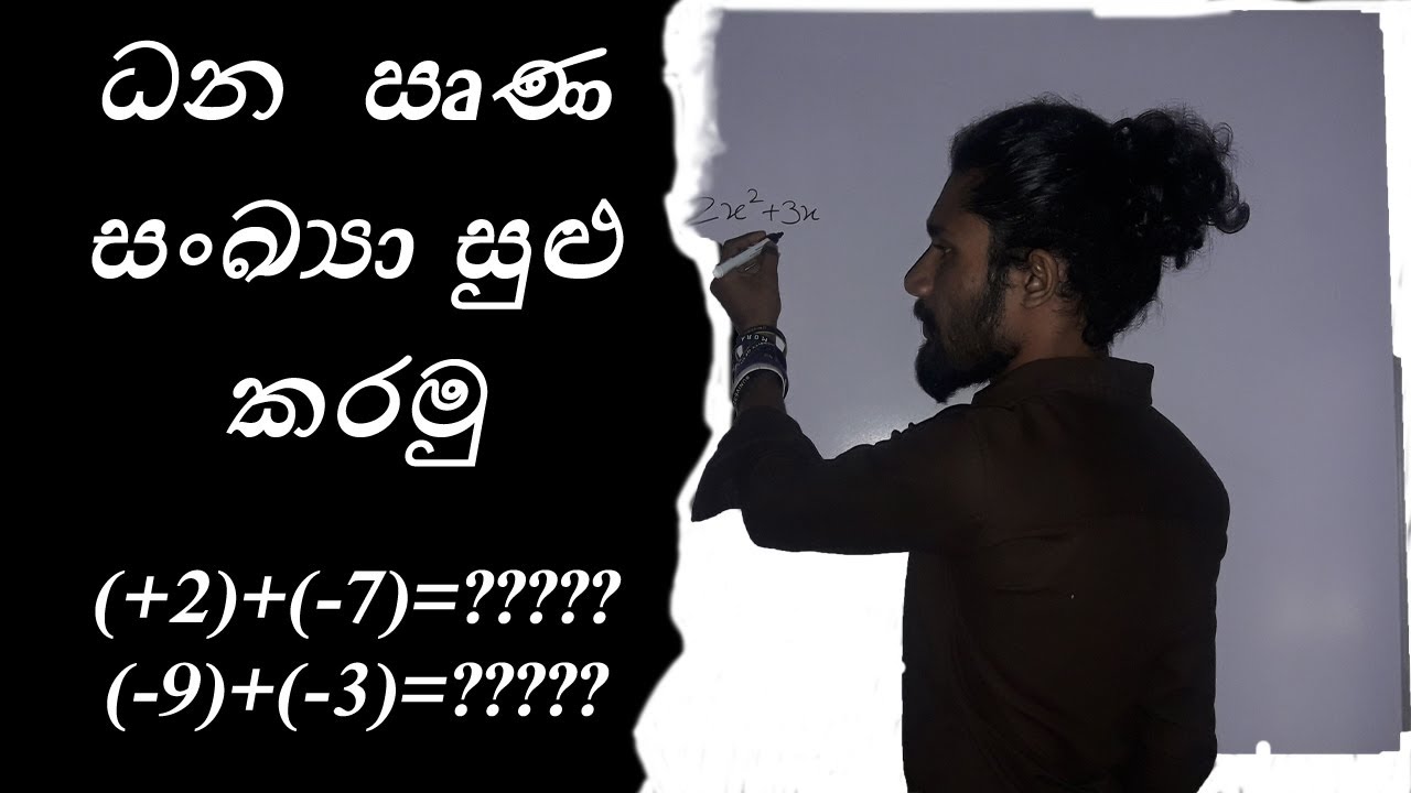 Dhana rhina sankya sulu kirima  Maths  Place 1Team - ධන ඍණ සංඛ්‍යා සුළු කරමු.