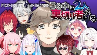 第二回！雪山人狼survival！｜Project Winter【にじさんじ/叶】