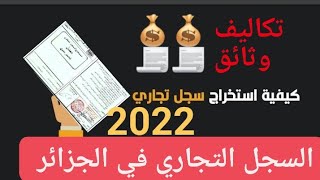 ملف و وثائق الحصول على السجل التجاري في الجزائر 2022 و كل التكاليف المتعلقة به