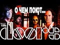 О чем поют... The Doors | PMTV Channel