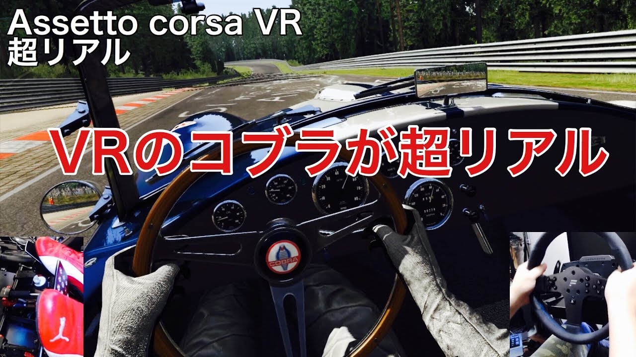 Assetto Corsa Vr コブラ超リアルなんだが Picar3 Youtube