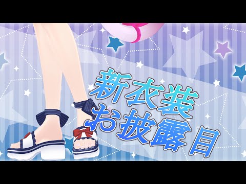 【#新衣装 】まだまだ夏は続くぞ！ビーチが似合う水着を見て～～～～【#vtuber 】