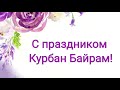 С праздником Курбан Байрам! Очень красивое поздравление