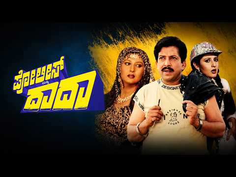Police Mattu Dada Kannada Full Movie | HD | Full Kannada Movie | SGD
