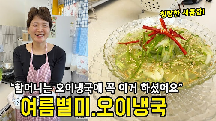 오이냉국, 할머니가 알려준 진짜 맛의 비밀 (숨 죽인 새콤함이 포인트!)