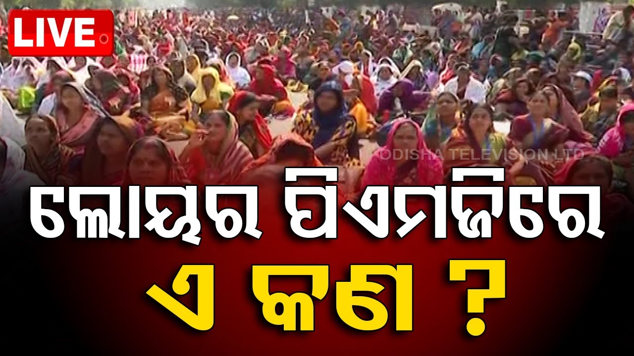 ????Live | ଲୋୟର ପିଏମଜିରେ ଏ କ'ଣ? | Jibika Mission Workers Protest | Bhubaneswar