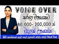Voice over   200000    part time jobs srilanka   sinhala  jobs for student 