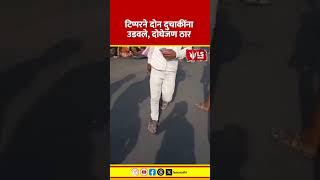 Pusad | टिप्परने दोन दुचाकींना उडवले, दोघेजण ठार