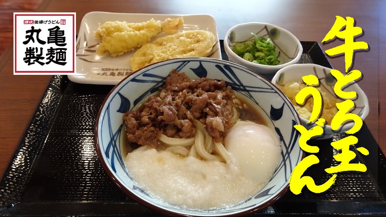 丸亀製麺 の 牛とろ玉うどん Udon Topped With Beef Grated Yam And Half Boiled Egg Of Marugame Seimen 飯動画 Youtube