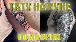 КРАСИВЫЕ ТАТУИРОВКИ НА РУКЕ | ПОДБОРКА ТАТУ НА РУКЕ