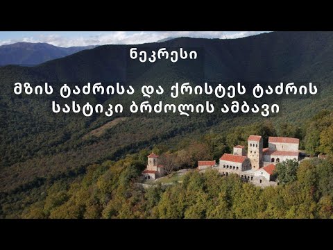 ნეკრესი - რელიგიათა ომის ცოცხალი მოწმე