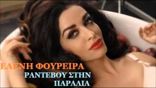 Video thumbnail of "ΕΛΕΝΗ ΦΟΥΡΕΙΡΑ - ΡΑΝΤΕΒΟΥ ΣΤΗΝ ΠΑΡΑΛΙΑ NEW 2013"